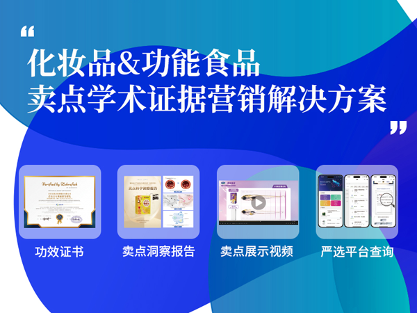 循证功效-证据营销